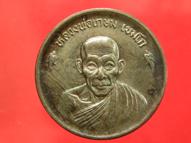  เหรียญบาตรน้ำมนต์ หลวงพ่อเกษม เนื้อนวะโลหะ ปี 36 พร้อมกล่อง 