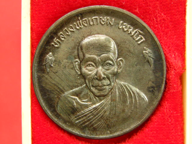  เหรียญบาตรน้ำมนต์ หลวงพ่อเกษม เนื้อนวะโลหะ ปี 36 พร้อมกล่อง 