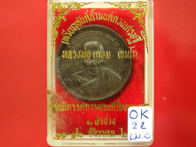  เหรียญบาตรน้ำมนต์ หลวงพ่อเกษม เนื้อนวะโลหะ ปี 36 พร้อมกล่อง 
