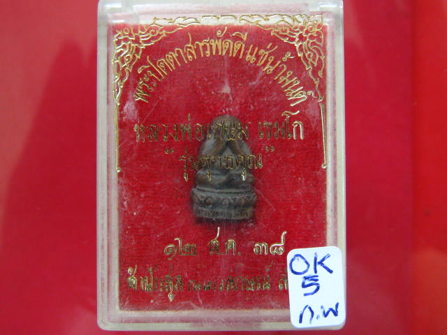 ปิดตาสารพัดดี แช่น้ำมนต์ หลวงพ่อเกษม รุ่นพุทธคุณ...