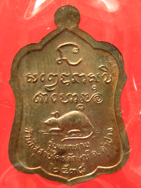 เหรียญแจกทาน หลวงพ่อเกษม  เนื้อนวะโลหะ...... ปี 2538 พร้อมกล่องเดิม