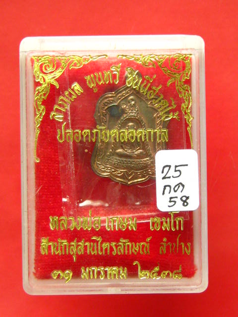 เหรียญแจกทาน หลวงพ่อเกษม  เนื้อนวะโลหะ...... ปี 2538 พร้อมกล่องเดิม