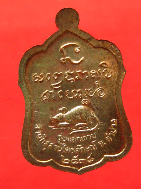 เหรียญแจกทาน หลวงพ่อเกษม  เนื้อนวะโลหะ...... ปี 2538 พร้อมกล่องเดิม