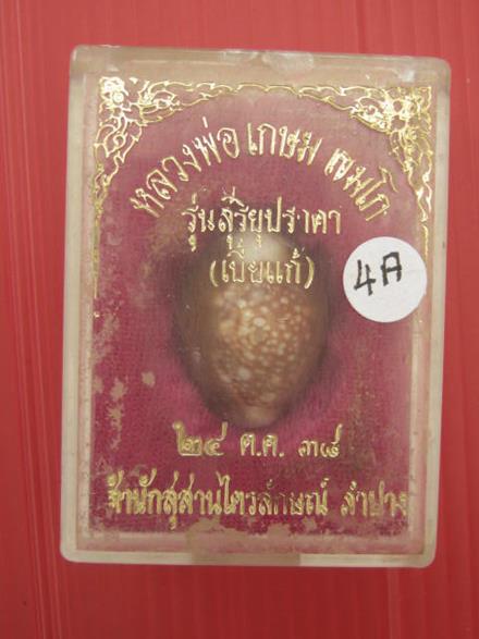 เบี้ยแก้ หลวงพ่อเกษม ปี38 จ.ลำปาง กล่อง เดิม ...4A