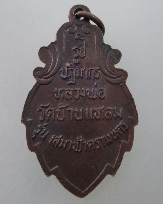 "เคาะเดียว"เหรียญรูปปฎิมากรหลวงพ่อวัดบ้านแหลม รุ่น เสมาฟ้าครามนคร