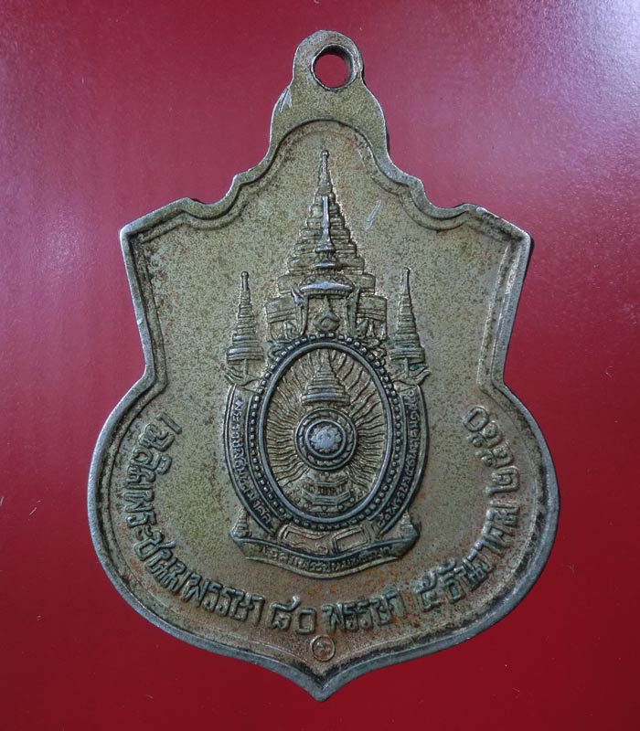 เหรียญในหลวง เฉลิมพระชมม์ 80 พรรษา ....101