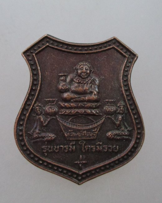 "เคาะเดียว"เหรียญทรัพย์เศรษฐี รุ่นบารมี ใครมีรวย วัดพวงมาลัย