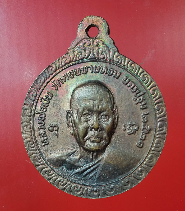 หลวงพ่อแช่ม วัดดอนยายหอม เหรียญครบ 6 รอบ ปี 2521...103