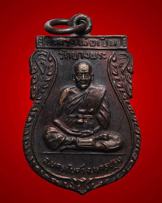 เหรียญหลวงพ่อเปิ่น วัดบางพระ รุ่นสร้างอาคารเรียน ปี 33