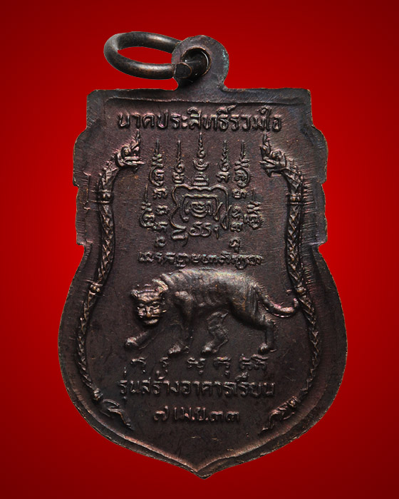 เหรียญหลวงพ่อเปิ่น วัดบางพระ รุ่นสร้างอาคารเรียน ปี 33