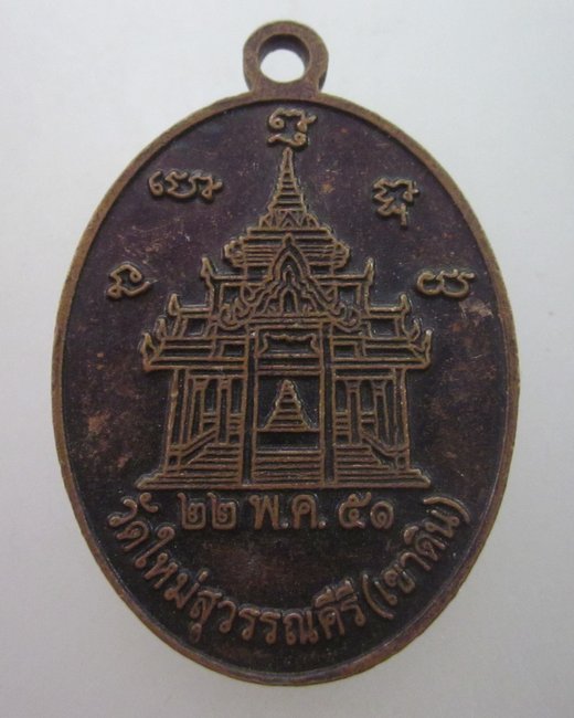 "เคาะเดียว"เหรียญพระครูบวรญาณประสิทธิ์ ท่านดี วัดใหม่สุวรรณคีรี