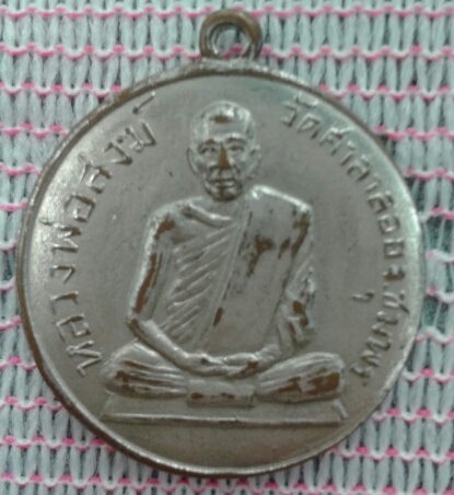 เหรียญหลวงพ่อสงฆ์ วัดศาลาลอย ปี 2502