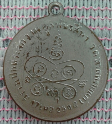 เหรียญหลวงพ่อสงฆ์ วัดศาลาลอย ปี 2502