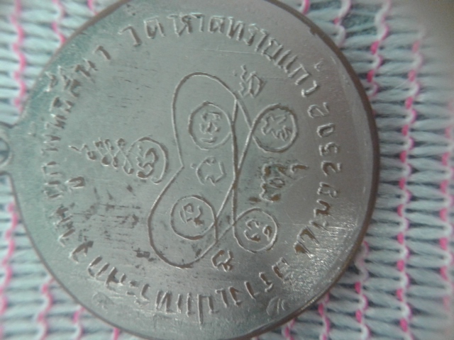 เหรียญหลวงพ่อสงฆ์ วัดศาลาลอย ปี 2502