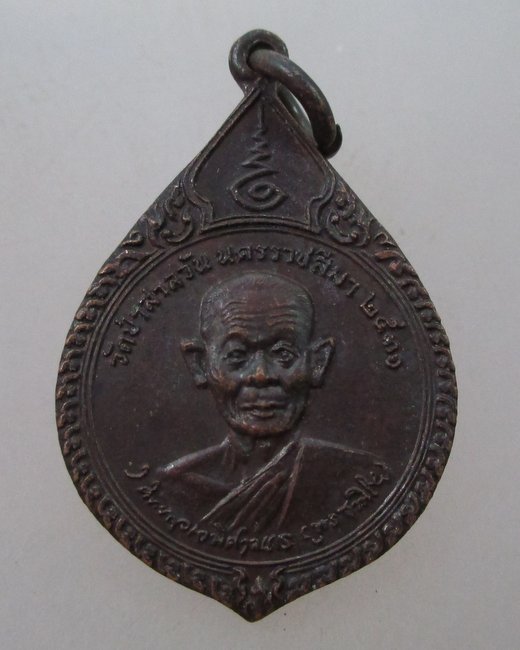 "เคาะเดียว"เหรียญหลวงพ่อพุธ วัดป่าสาละวัน จ นครราชสีมา ปี๓๑