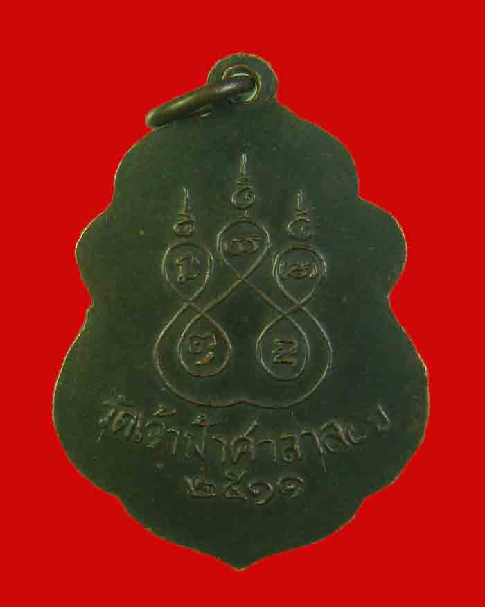 เหรียญหลวงพ่อสงฆ์ วัดเจ้าฟ้าศาลาลอย จ.ชุมพร ปี 11 องค์ที่ 1