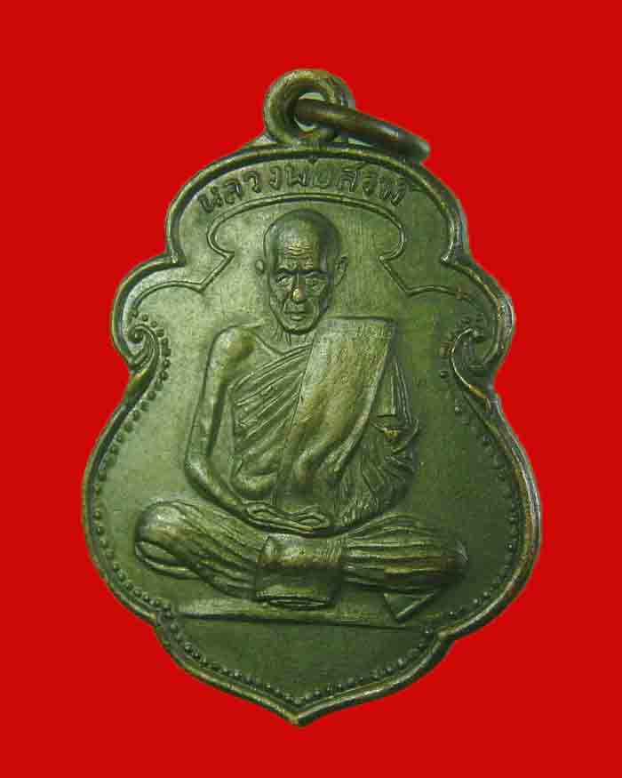 เหรียญหลวงพ่อสงฆ์ วัดเจ้าฟ้าศาลาลอย จ.ชุมพร ปี 11 องค์ที่ 1