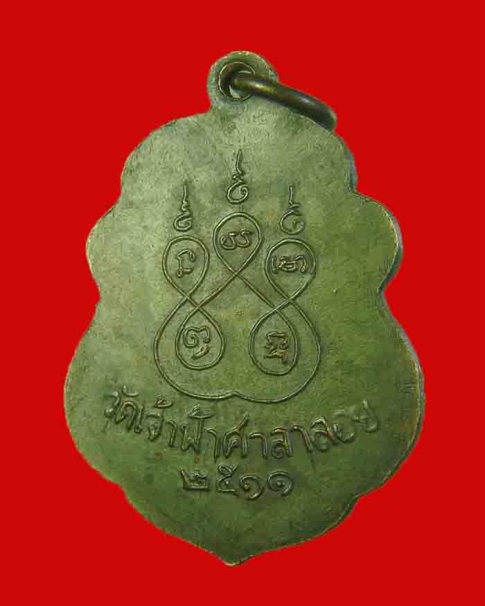 เหรียญหลวงพ่อสงฆ์ วัดเจ้าฟ้าศาลาลอย จ.ชุมพร ปี 11 องค์ที่ 1