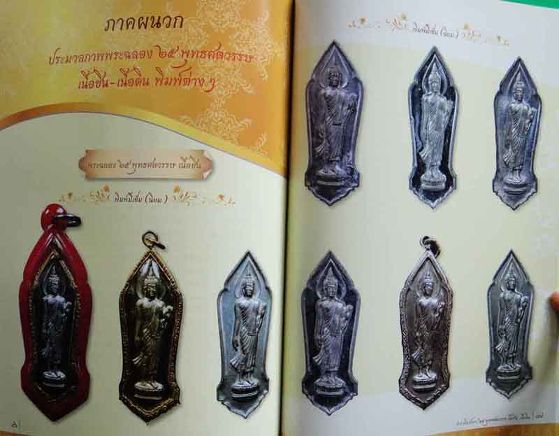 หนังสือ ตำราพิมพ์พระ 25 พุทธศตวรรษ เนื้อชิน- เนื้อดิน