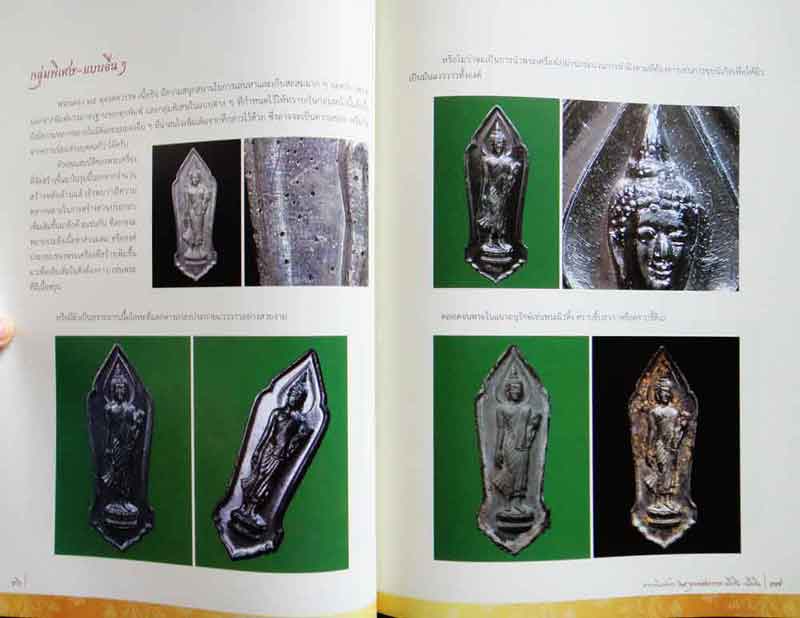 หนังสือ ตำราพิมพ์พระ 25 พุทธศตวรรษ เนื้อชิน- เนื้อดิน