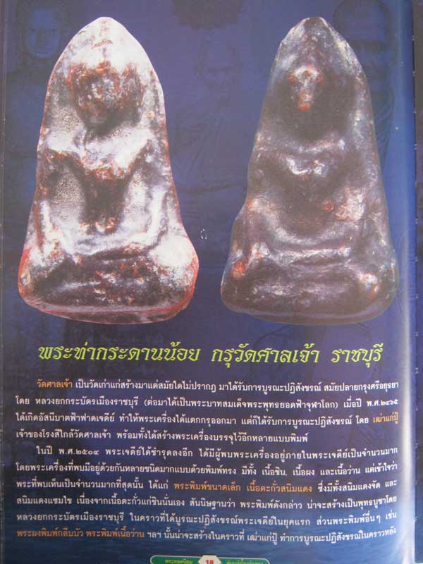 ท่ากระดานน้อย กรุศาลเจ้า ราชบุรี (สนิมแดง) พระสวยดูง่ายครับบบบบบบบบบบบบบ       