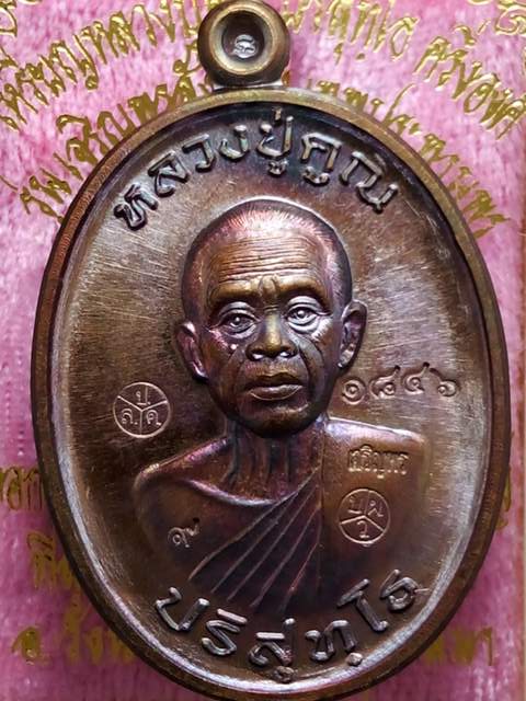 เหรียญหลวงปู่คูณรุ่นเจริญพรสังฆฏิเทพประทานพร เนื้อทองแดงมันปู หมายเลข 1846พิเศษโค๊ต 9สภาพสวยสวย