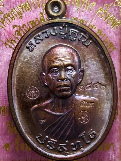 เหรียญหลวงปู่คูณรุ่นเจริญพรสังฆฏิเทพประทานพร เนื้อทองแดงมันปู หมายเลข 1846พิเศษโค๊ต 9สภาพสวยสวย