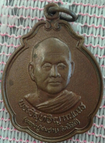 เหรียญหลวงปู่สมชาย วัดเขาสุกิม