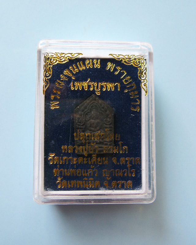 ขุนแผนเพชรบูรพา หลวงปู่บัว ถามโก วัดศรีบูรพาราม จ.ตราด เนื้อว่านไพรดำ พร้อมกล่องเดิม