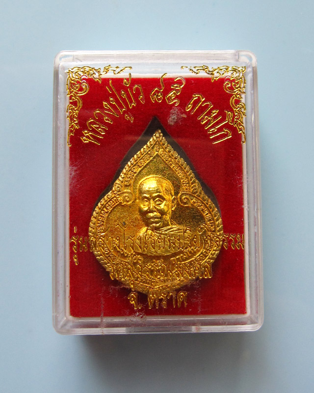 เหรียญหยดน้ำ เนื้อทองเหลือง หลวงปู่บัว ถามโก วัดศรีบูรพาราม จ.ตราด รุ่นแรก ปี ๒๕๕๔ กล่องเดิม