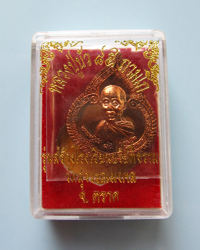 เหรียญหยดน้ำ เนื้อทองแดง หลวงปู่บัว ถามโก วัดศรีบูรพาราม จ.ตราด รุ่นแรก ปี ๒๕๕๔ กล่องเดิม