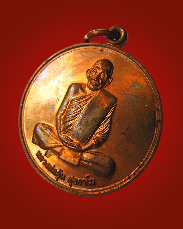 เหรียญจิ๊กโก๋เล็ก หลังพระนารายณ์ทรงครุฑ หลวงพ่ออุ้น สุขกาโม วัดตาลกง จ.เพชรบุรี เนื้อทองแดง พ.ศ.2549