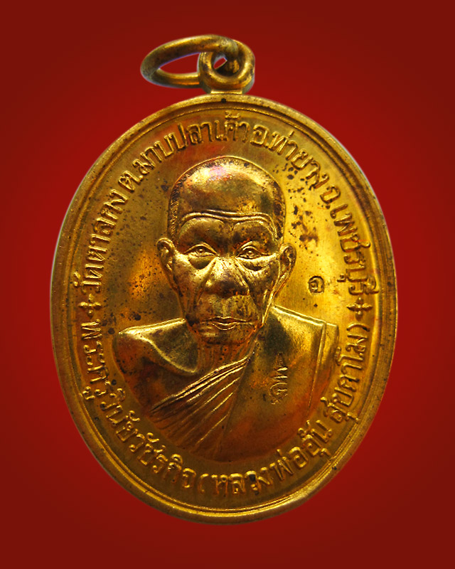 เหรียญที่ระลึกการสร้างกุฏิสงฆ์ หลวงพ่ออุ้น สุขกาโม วัดตาลกง จ.เพชรบุรี ปี 2548