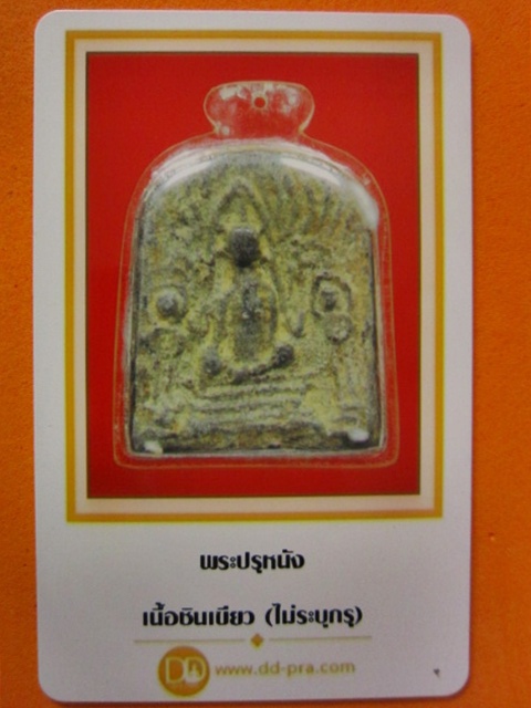 บัตรรับประกันพระแท้