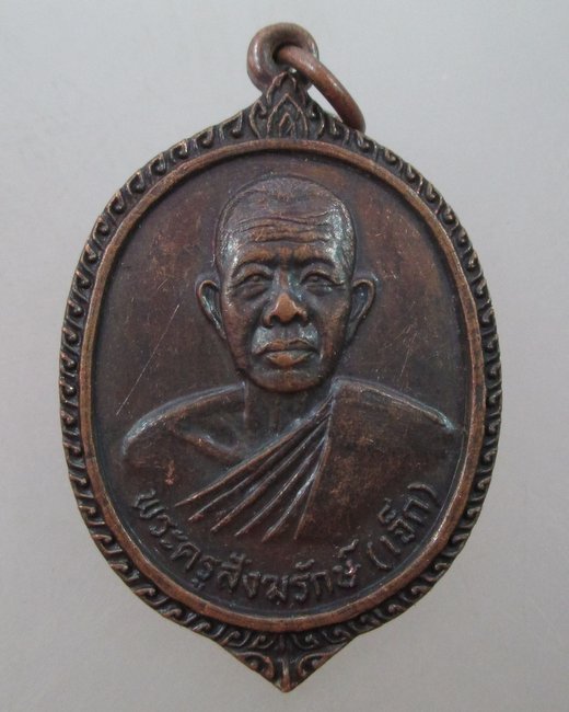  "เคาะเดียว"เหรียญรุ่น๑ หลวงพ่อเจ็ก วัดตากแดด จ ราชบุรี ปี๒๒