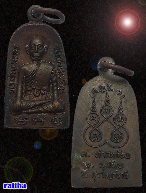 เหรียญหลวงพ่อเพชร วัดท่าสะท้อน รุ่น1 พุนพิน สุราษฎร์ธานี