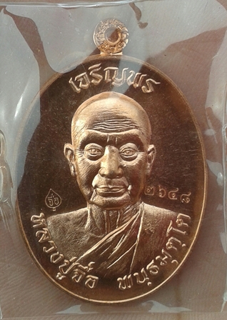 เหรียญเจริญพรบน เนื้อทองแดงผิวไฟ หลวงปู่จื่อ วัดเขาตาเงาะอุดมพร ชัยภูมิ หมายเลข 2648