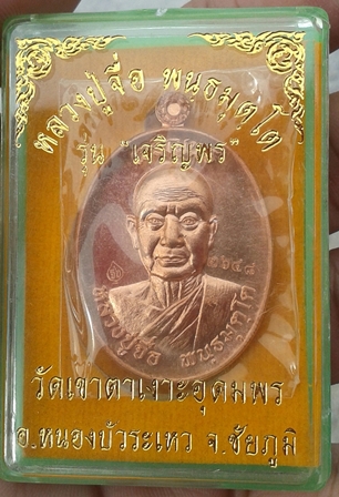 เหรียญเจริญพรบน เนื้อทองแดงผิวไฟ หลวงปู่จื่อ วัดเขาตาเงาะอุดมพร ชัยภูมิ หมายเลข 2648