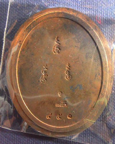 เหรียญสรงน้ำขอบกว้างหลังกะทะ (ไม่ตัดปีก) หลวงพ่ออุ้น วัดตาลกง  จ.เพชรบุรี ปี ๒๕๕๐