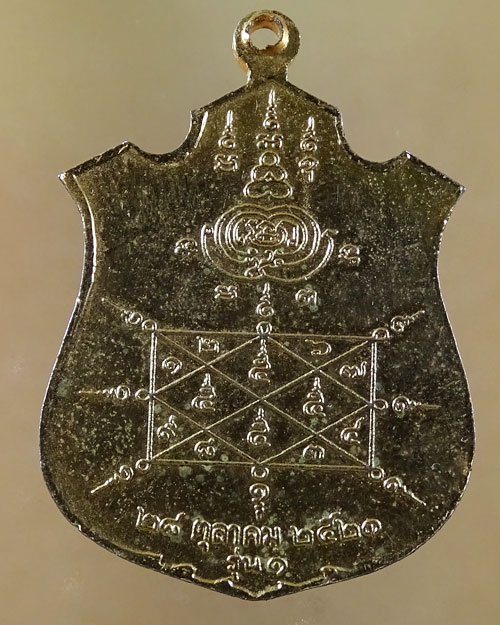เคาะเดียว เหรียญนาคปรก วัดสะแกงาม รุ่น 1 ปี 2521 (รหัส 2120)