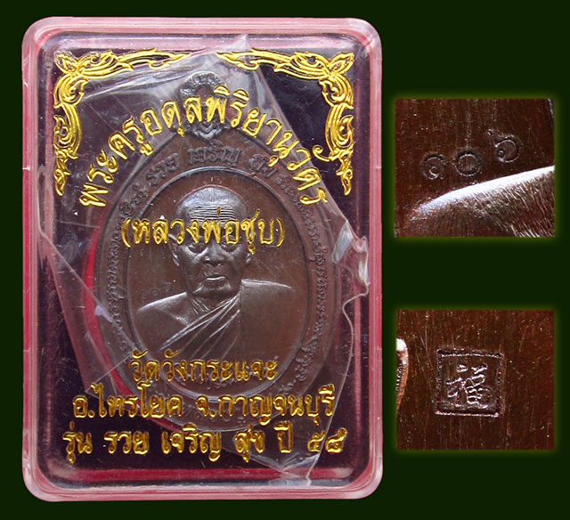 เหรียญรูปไข่ " รวยเจริญสุข " หลวงพ่อชุบ ปญฺญาวุโธ วัดวังกระแจะ จ.กาญจนบุรี ปี ๒๕๕๘ เนื้อนวะโลหะ