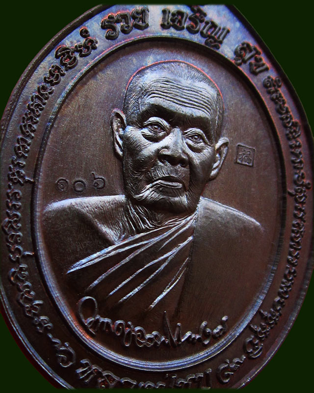 เหรียญรูปไข่ " รวยเจริญสุข " หลวงพ่อชุบ ปญฺญาวุโธ วัดวังกระแจะ จ.กาญจนบุรี ปี ๒๕๕๘ เนื้อนวะโลหะ