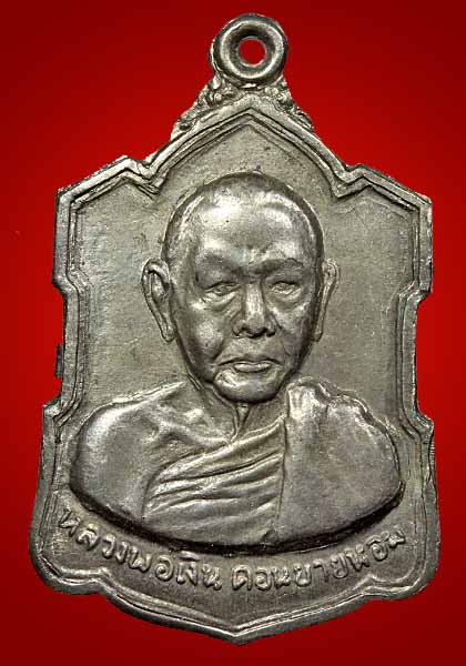 เหรียญหลวงพ่อเงิน วัดดอนยายหอม รุ่น หลังลายเซ็น เนื้ออัลปาก้า สวยครับ