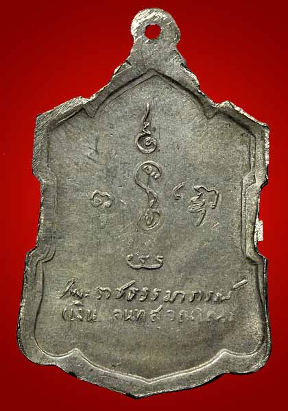 เหรียญหลวงพ่อเงิน วัดดอนยายหอม รุ่น หลังลายเซ็น เนื้ออัลปาก้า สวยครับ