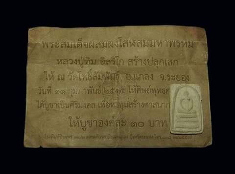 พระสมเด็จวัดโพธิสัมพันธ์ ระยอง ปี 15 หลวงปู่ทิมปลุกเสก พร้อมใบฝอยเก่า เคาะเดียวครับ