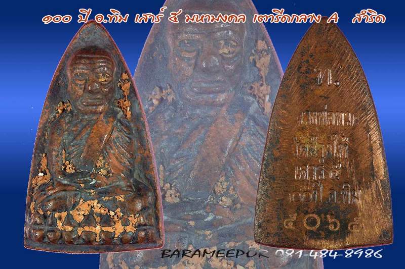 หลวงพ่อทวด 100 ปี อ.ทิม เสาร์ 5 มหามงคล พิมพ์หลังเตารีดกลาง A เนื้อสำริด