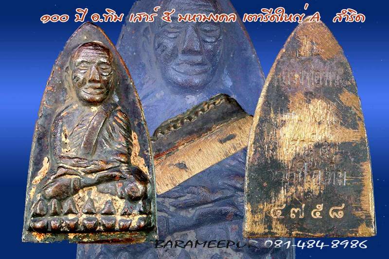 หลวงพ่อทวด ๑๐๐ ปี อ.ทิม เสาร์ ๕ มหามงคล พิมพ์เตารีดใหญ่ A เนื้อสำริด