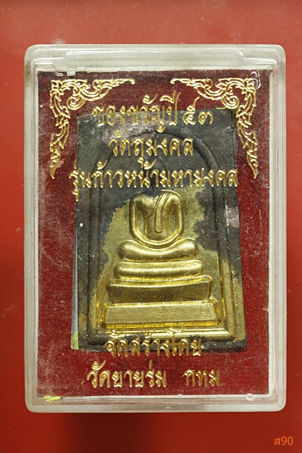 พระสมเด็จ วัดยายร่ม รุ่นก้าวหน้ามหามงคล ปี 2553 พร้อมกล่องเดิม