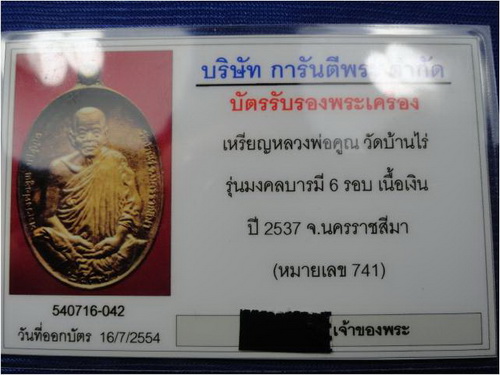 บัตรรับประกันพระแท้