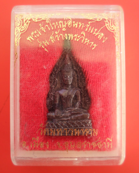 พระเจ้าใหญ่อินทร์แปลง รุ่นสร้างพระวิหาร วัดมหาวนาราม(วัดป่าใหญ่) จ.อุบลฯ